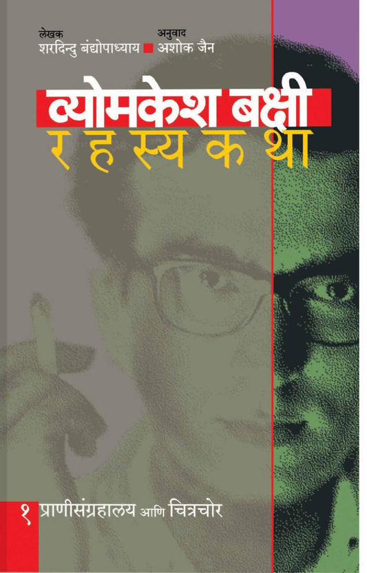 व्योमकेश बक्षी रहस्यकथा : भाग १ By अशोक जैन  Kaivalya Joshi Books inspire-bookspace.myshopify.com Half Price Books India