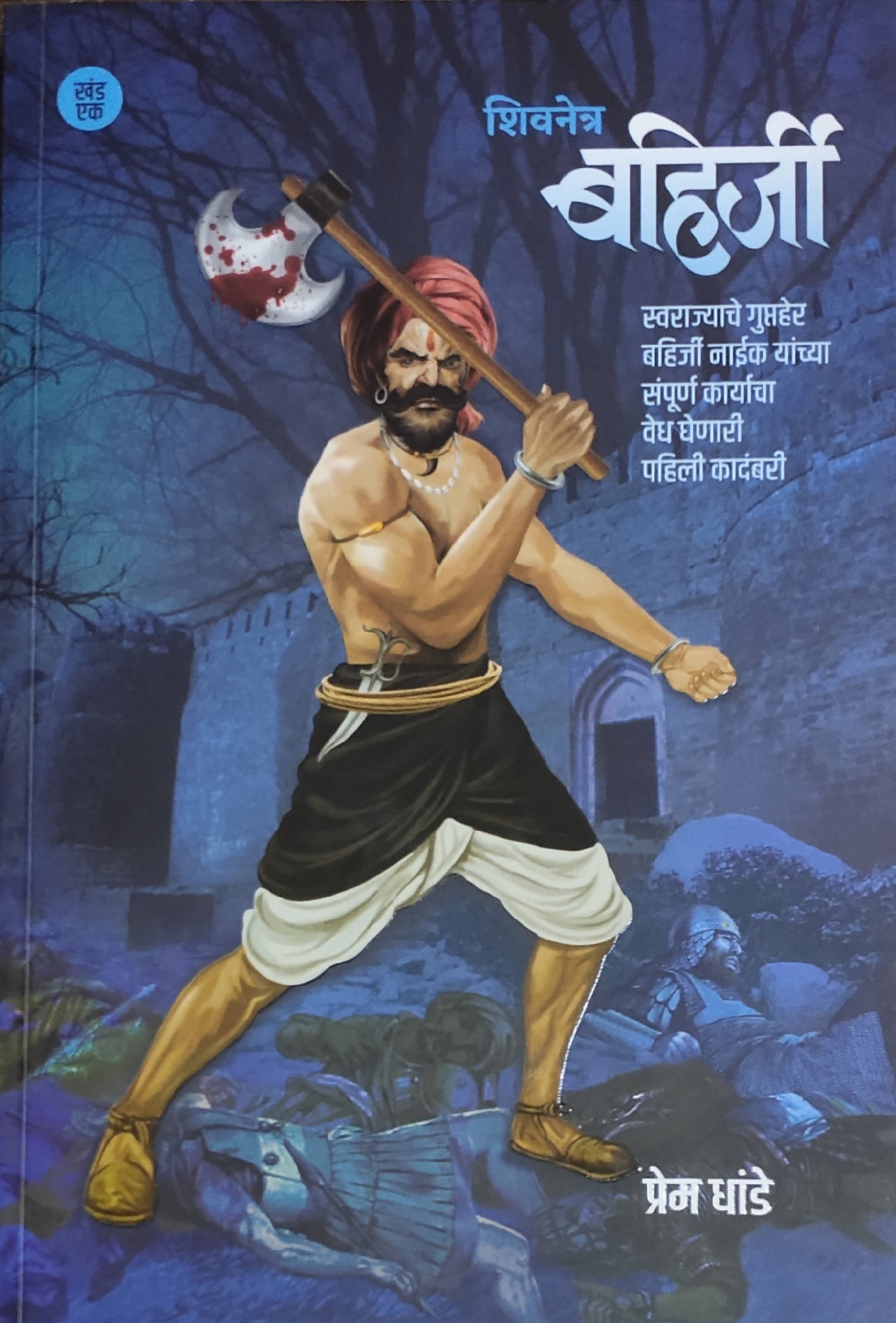 Shivnetra Bahirji Khand 1 By Prem Dhande  Kaivalya Joshi Books inspire-bookspace.myshopify.com Half Price Books India