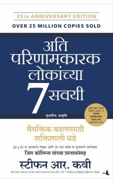 THE 7 HABITS OF HIGHLY EFFECTIVE PEOPLE ( Marathi )By Stephen R. Covey