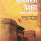 Shrimant Madhavrao Peshwa Vyakti ani Karya By Guruprasad Kanitkar parag Pimpalkhare  Kaivalya Joshi Books inspire-bookspace.myshopify.com Half Price Books India