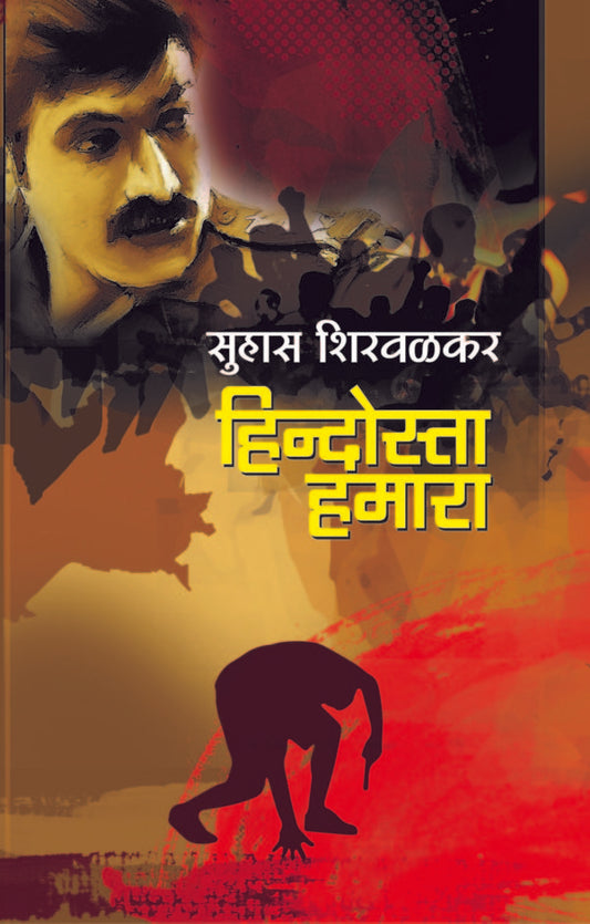 Hindosta Hamara By Suhas Shirvalkar