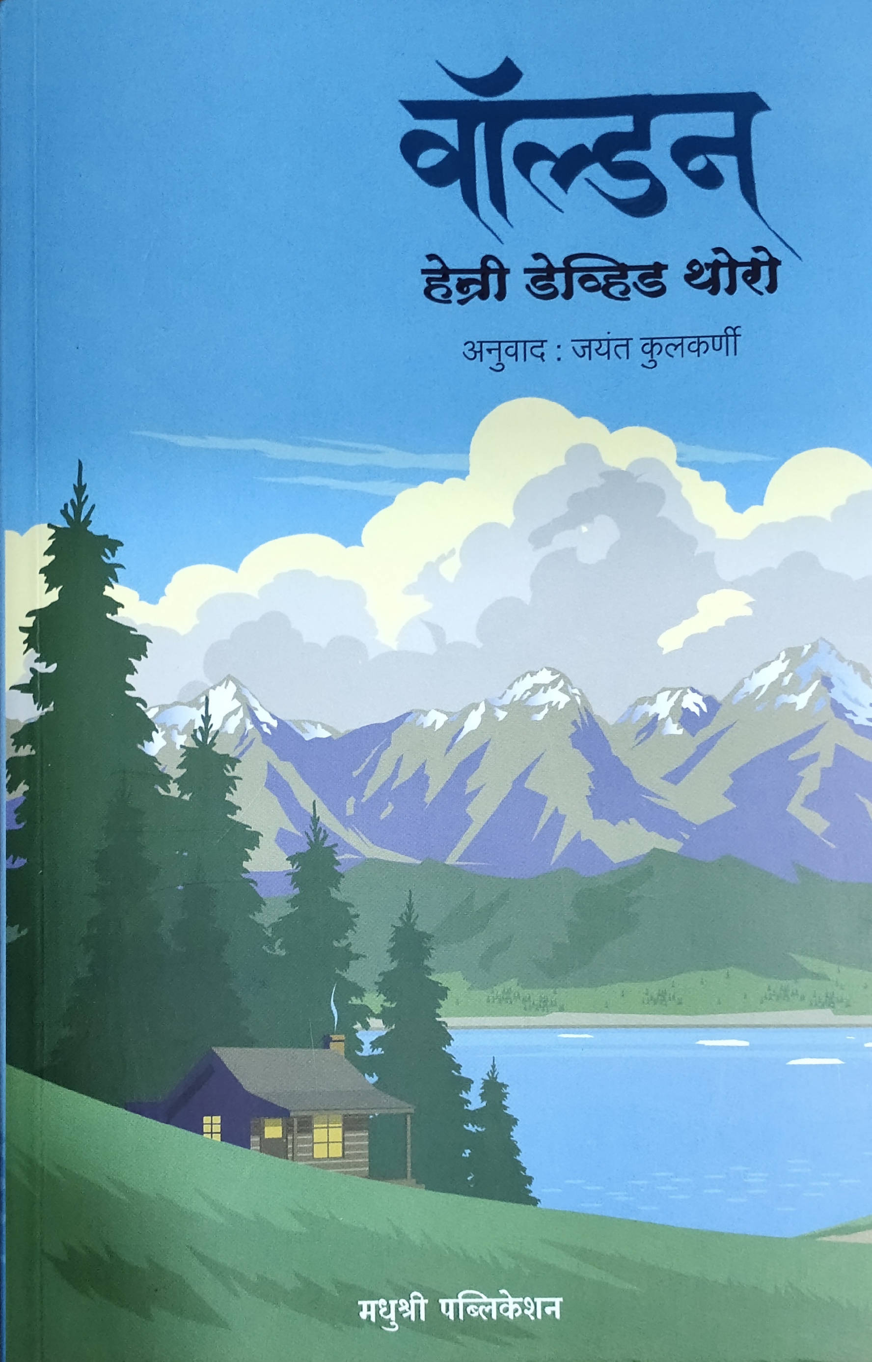 Walden By Walden By Henry Thoreau Jayant kulkarni  Kaivalya Joshi Books inspire-bookspace.myshopify.com Half Price Books India