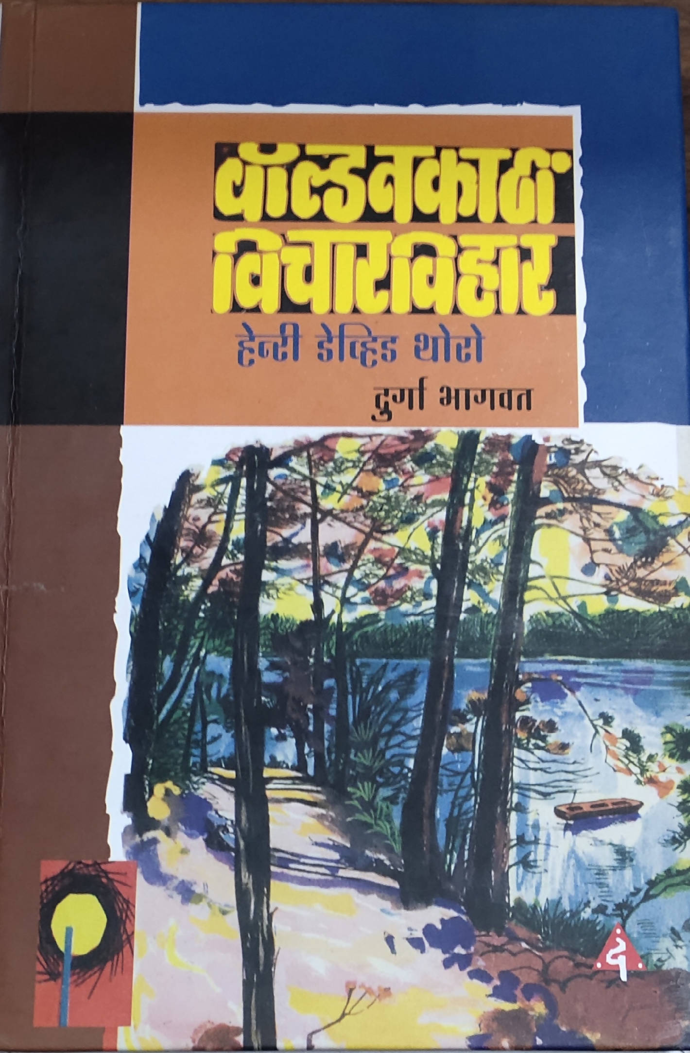 WaldenKathee Vichar Vihar By Henry David Thoreau Durga Bhagavat  Kaivalya Joshi Books inspire-bookspace.myshopify.com Half Price Books India