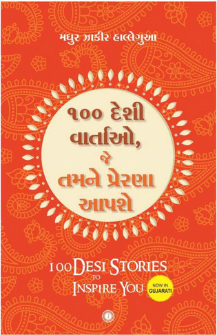 100 Desi Stories To Inspire You (Gujarati Translation) By Genaral Author  Inspire Bookspace Books inspire-bookspace.myshopify.com Half Price Books India