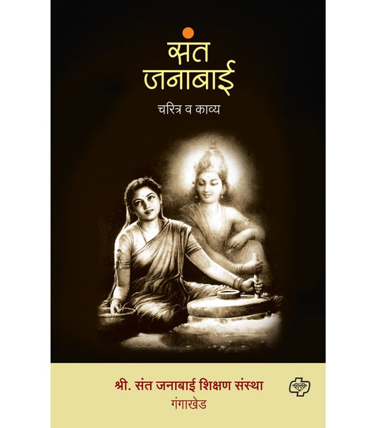 Sant Janabai Charita V Kavya By shri sant janabi Shikashan  Santha