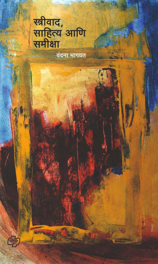 STREEVAD SAHITYA ANI SAMIKSHA By Vandana Bhagvat