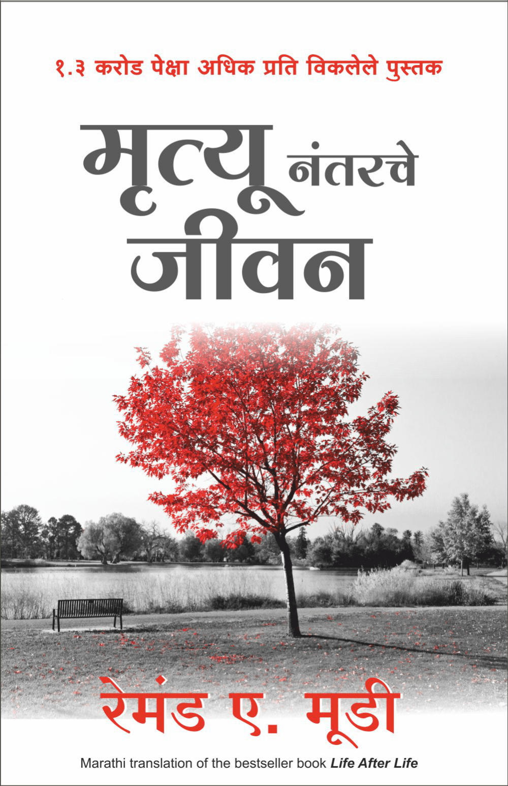 Mrutyunantarche Jeevan Marathi By remand moudi