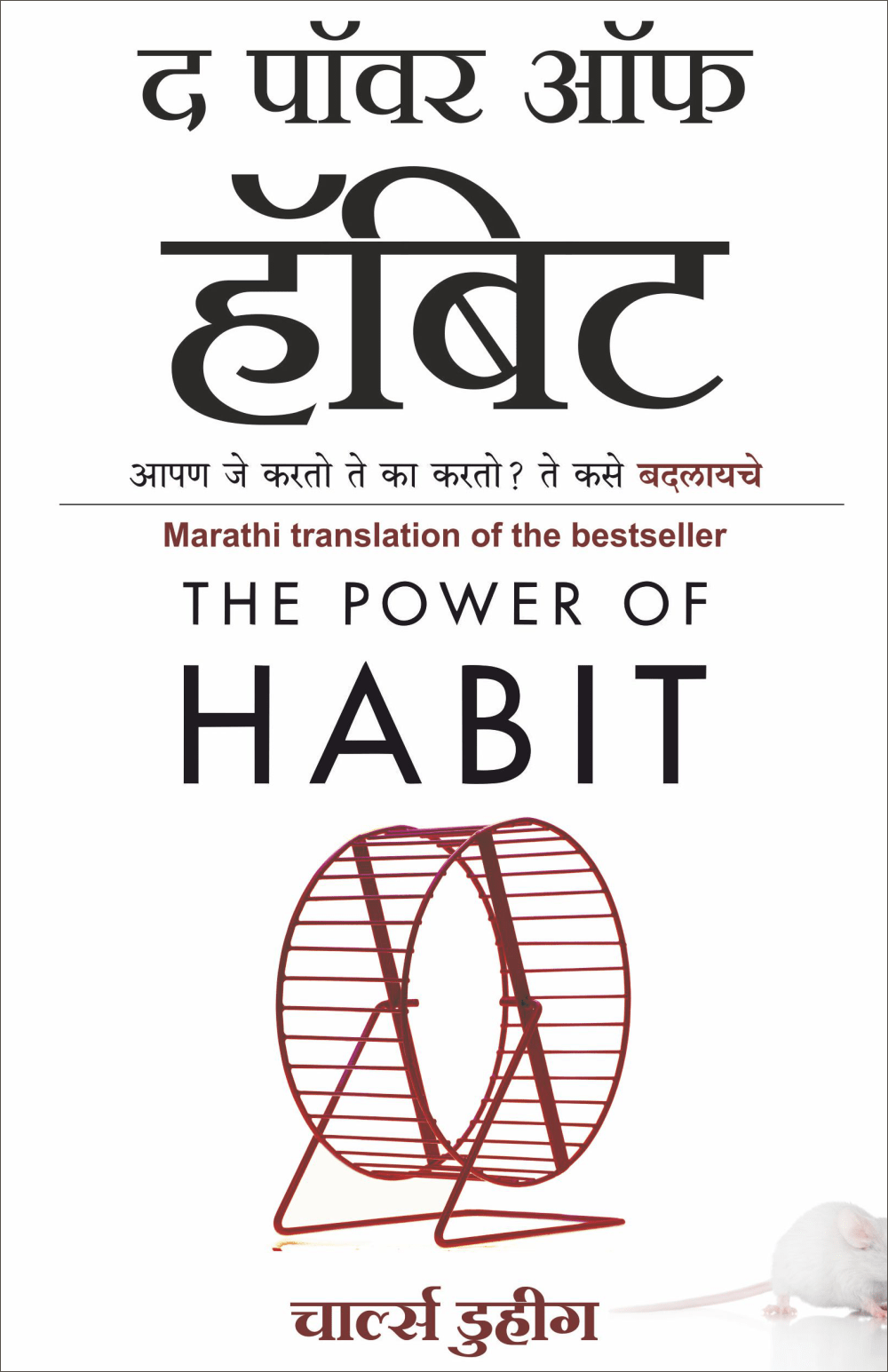 The Power of Habit Marathi By Charles Duhigg