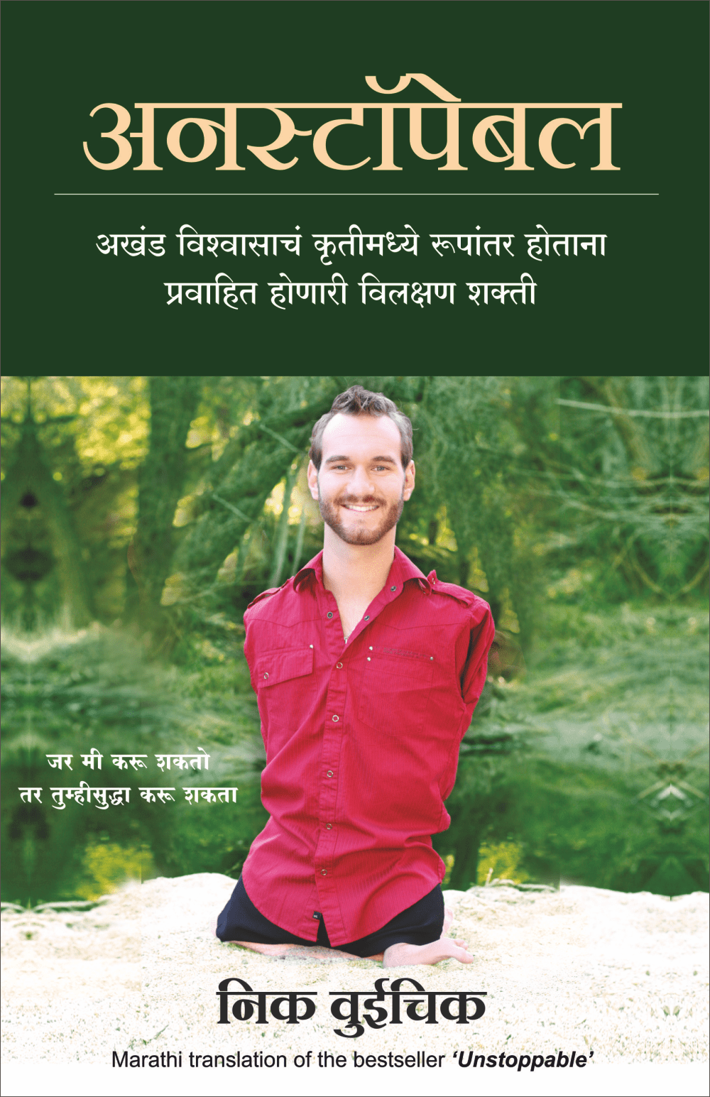 Unstoppable (Marathi)

By Nick Vujicic