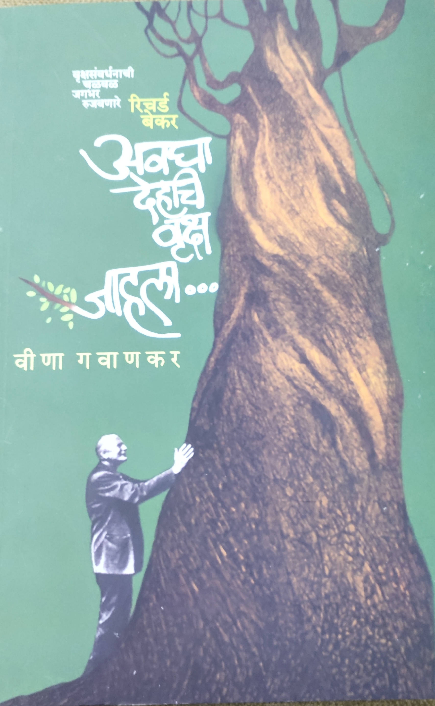 Avagha Dehachi Vrusha Jahala By veena Gavankar  Kaivalya Joshi Books inspire-bookspace.myshopify.com Half Price Books India