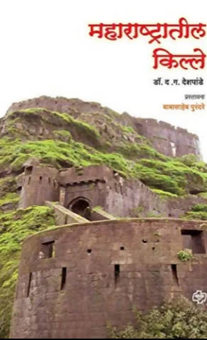 Maharashtratil Kille By D.G. Deshpande  Kaivalya Joshi Books inspire-bookspace.myshopify.com Half Price Books India