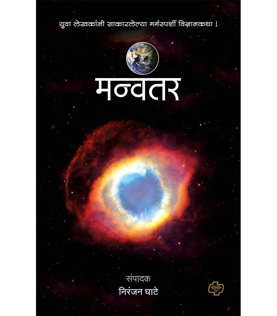 मन्वंतर बाय निरंजन घाटे  Kaivalya Joshi Books inspire-bookspace.myshopify.com Half Price Books India