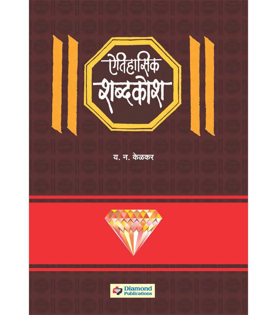 ऐतिहासिक शब्दकोश बाय य न केळकर  Kaivalya Joshi Books inspire-bookspace.myshopify.com Half Price Books India