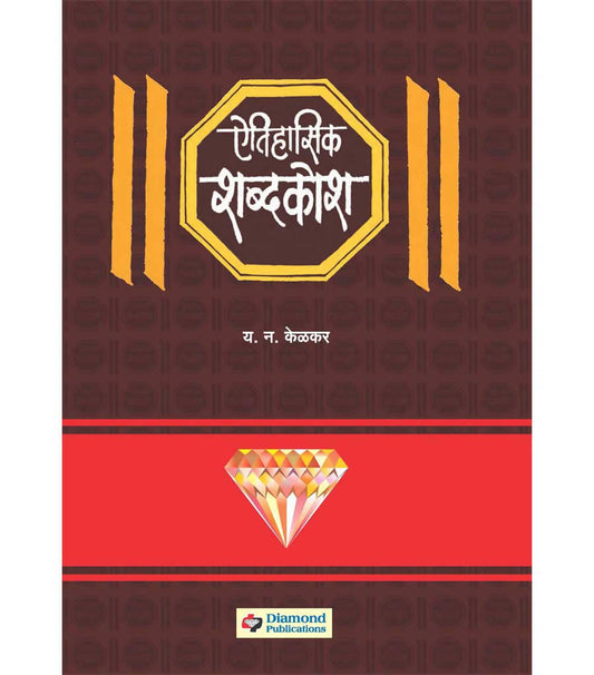 ऐतिहासिक शब्दकोश बाय य न केळकर  Kaivalya Joshi Books inspire-bookspace.myshopify.com Half Price Books India