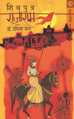 SHIVPUTRA RAJARAM by PRAMILA JARAG  Kaivalya Joshi Books inspire-bookspace.myshopify.com Half Price Books India