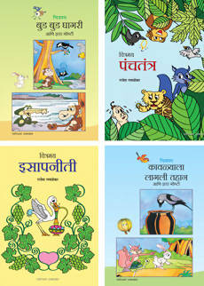 चित्रमय गोष्टी संच (४ पुस्तके)  Kaivalya Joshi Books inspire-bookspace.myshopify.com Half Price Books India