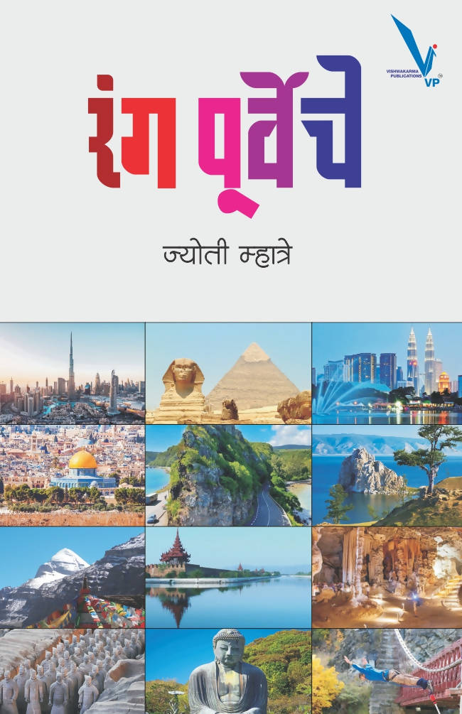 रंग पूर्वेचे बाय ज्योती म्हात्रे  Kaivalya Joshi Books inspire-bookspace.myshopify.com Half Price Books India