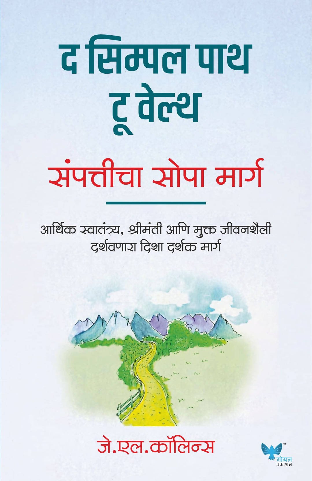 The Simple Path to Wealth Marathi By जे.एल.कॉलिन्स  Kaivalya Joshi Books inspire-bookspace.myshopify.com Half Price Books India