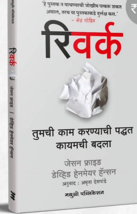 रिवर्क -जेसन फ्राईड आणि डेव्हिड हेनमेयर हॅन्सन  Kaivalya Joshi Books inspire-bookspace.myshopify.com Half Price Books India