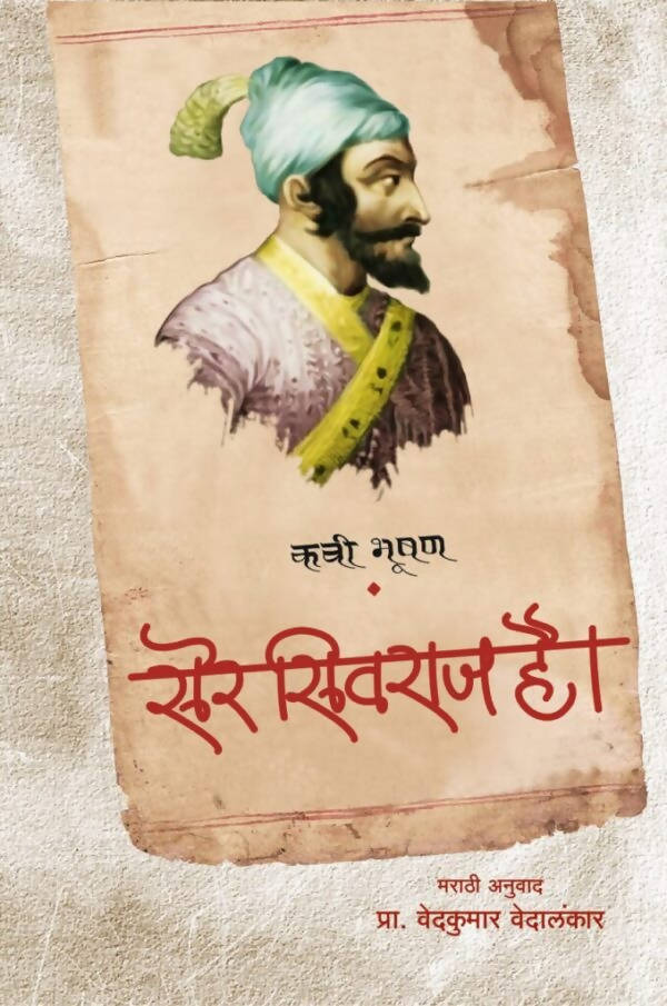 Ser Sivraj Hain By Kavi Bhushan Vedkumar Vedlankar  Kaivalya Joshi Books inspire-bookspace.myshopify.com Half Price Books India