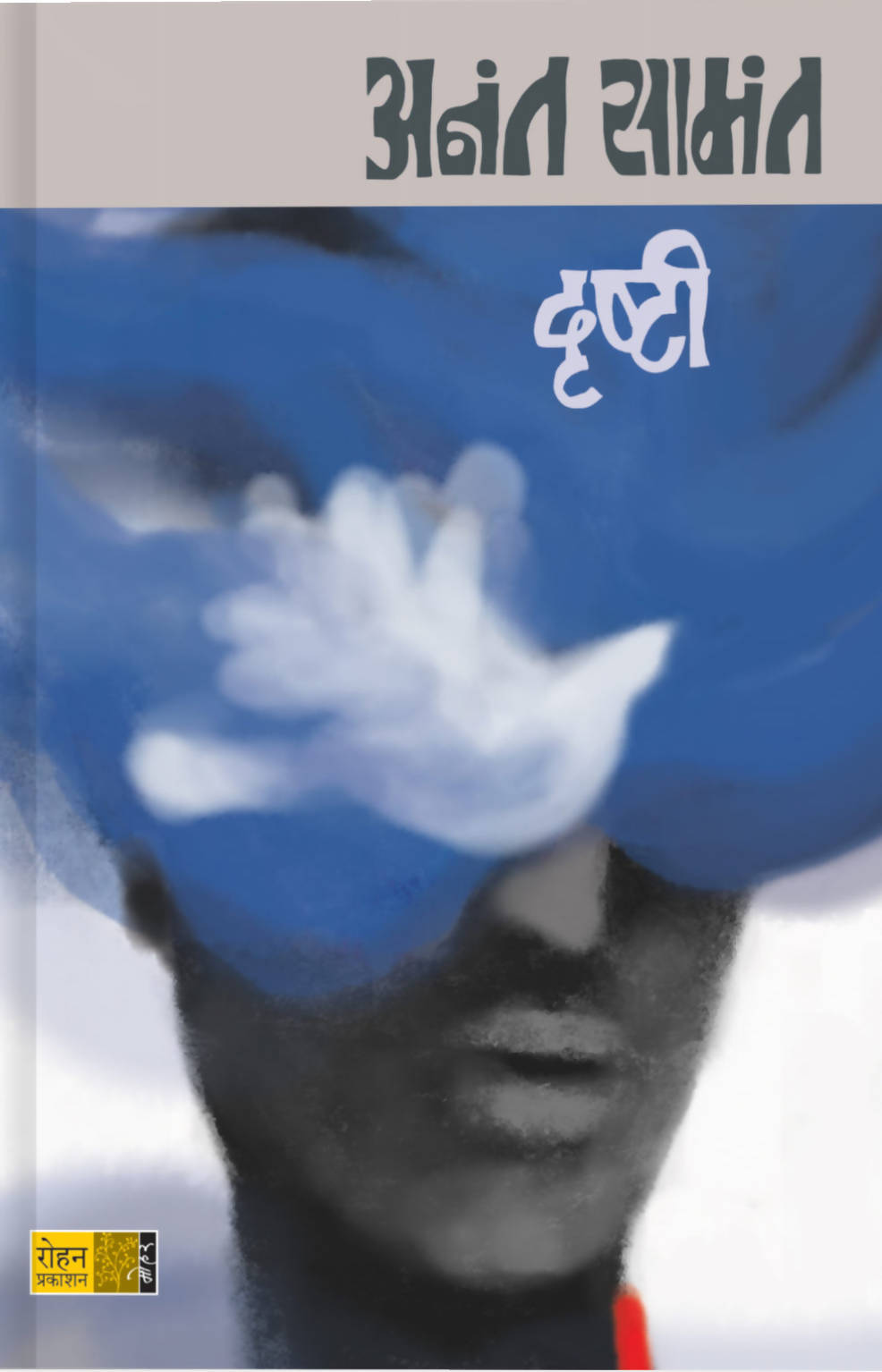 दृष्टी By अनंत सामंत