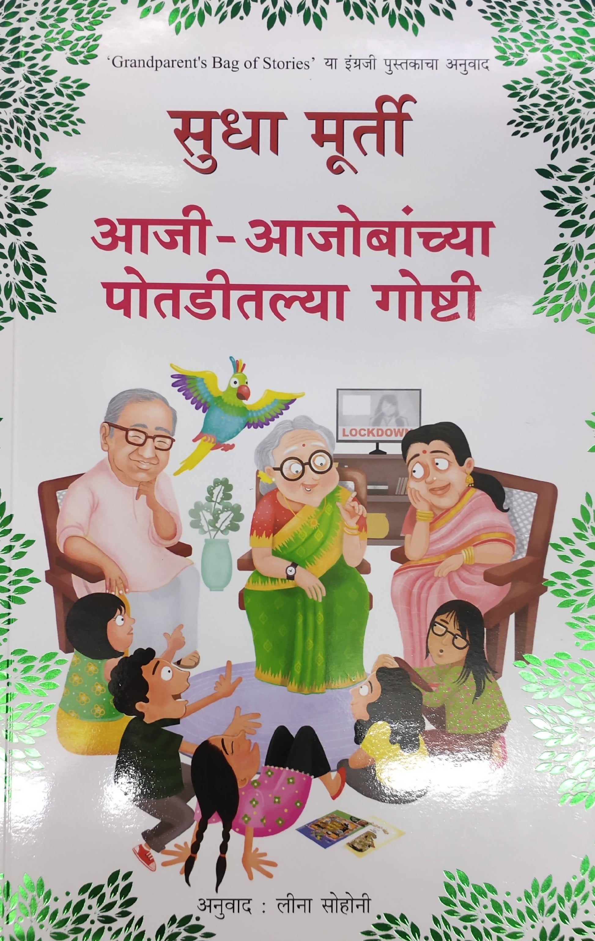 AAJI AAJOBANCHYA POTADITALYA GOSHTI By Sudha Murthy Leena Sohoni  Kaivalya Joshi Books inspire-bookspace.myshopify.com Half Price Books India