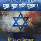 Isarael Yuddha Yuddha Ani Yuddhach By V G Kanitakar  Kaivalya Joshi Books inspire-bookspace.myshopify.com Half Price Books India