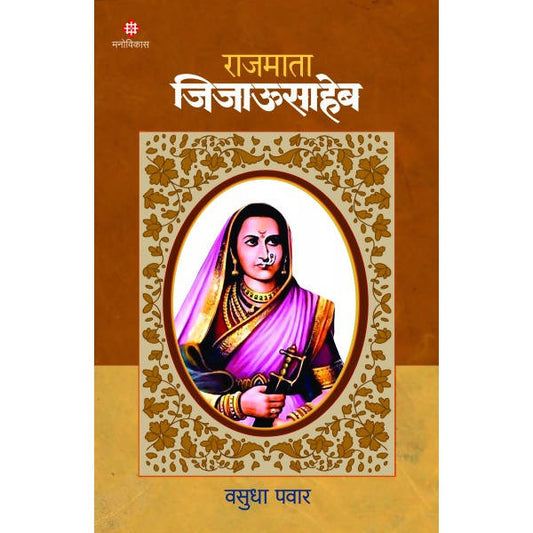 Rajmata Jijausaheb By Vasudha Pawar  Kaivalya Joshi Books inspire-bookspace.myshopify.com Half Price Books India