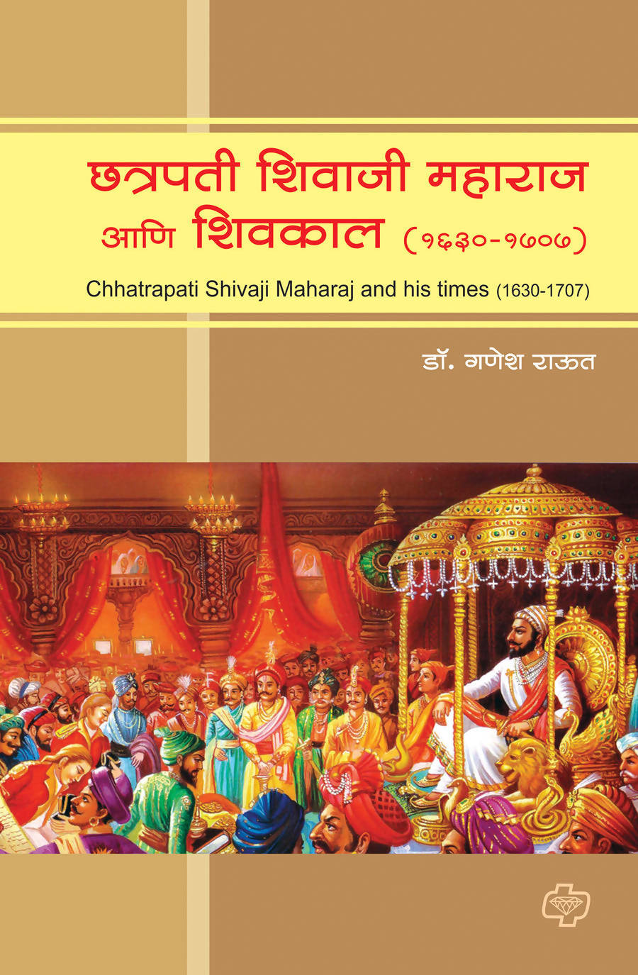 छत्रपती शिवाजी महाराज आणि शिवकाल (सन 1630-1707) By गणेश राऊत  Kaivalya Joshi Books inspire-bookspace.myshopify.com Half Price Books India