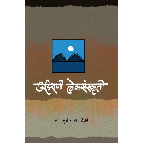 Ahirani Loksanskruti By  Dr. Sudhir Deor