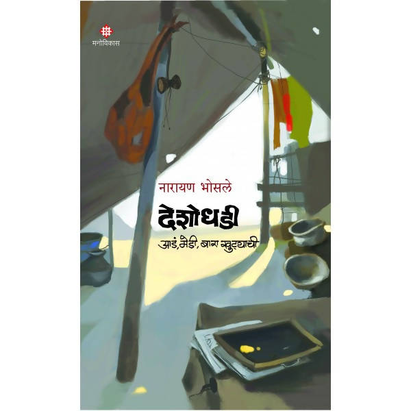 Deshodhadi By Narayan Bhosale  Kaivalya Joshi Books inspire-bookspace.myshopify.com Half Price Books India