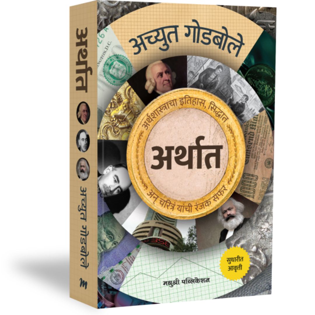 Arthat By Achyut Godbole,