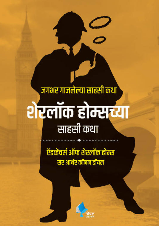 Sherlock Holmeschya Sahasi Katha  Kaivalya Joshi Books inspire-bookspace.myshopify.com Half Price Books India