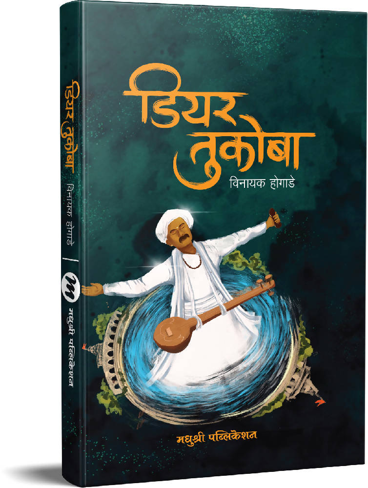 डियर तुकोबा -विनायक होगाडे  Kaivalya Joshi Books inspire-bookspace.myshopify.com Half Price Books India