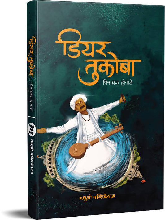 डियर तुकोबा -विनायक होगाडे  Kaivalya Joshi Books inspire-bookspace.myshopify.com Half Price Books India