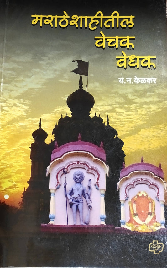 Marathshahitil Vechak Vedhak Y N Kelkar  Kaivalya Joshi Books inspire-bookspace.myshopify.com Half Price Books India