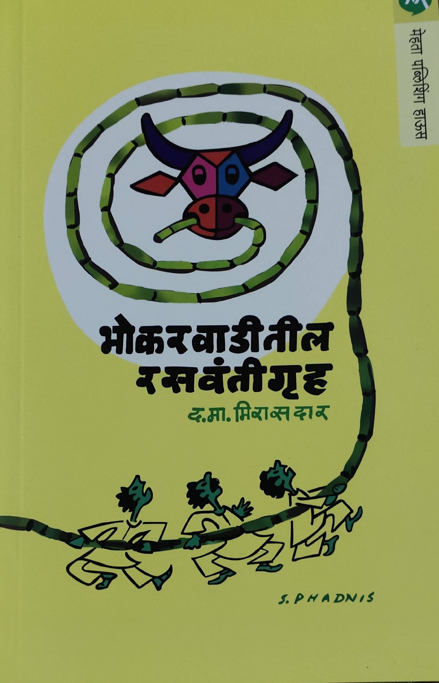 Bhokarwaditil Rasvantigruha By D M Mirasdar  Kaivalya Joshi Books inspire-bookspace.myshopify.com Half Price Books India