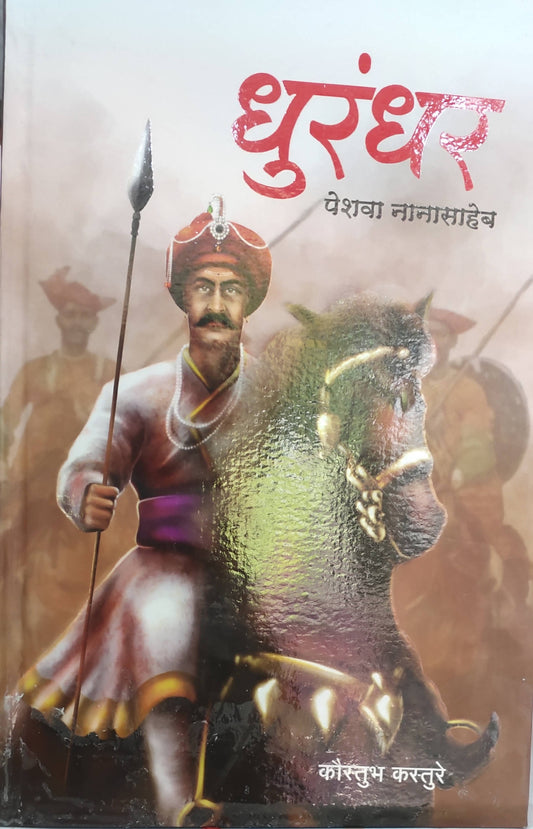 धुरंधर बाय कौस्तुभ कस्तुरे  Kaivalya Joshi Books inspire-bookspace.myshopify.com Half Price Books India