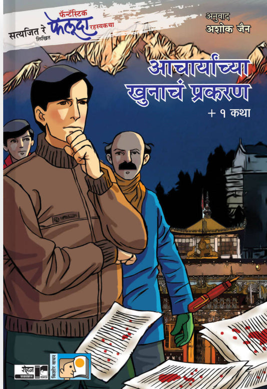 आचार्यांच्या खुनाचं प्रकरण + १ कथा  Kaivalya Joshi Books inspire-bookspace.myshopify.com Half Price Books India