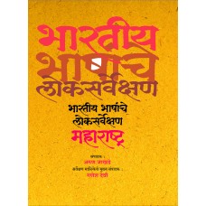 Bharatiya Bhashanche Loksarvekshan By Arun Jakhade