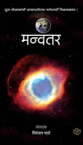 Manvantar By Niranjan Ghate  Kaivalya Joshi Books inspire-bookspace.myshopify.com Half Price Books India