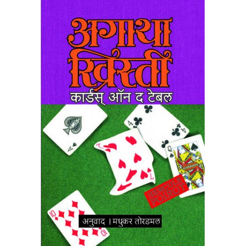 Cards On The Table By  Madhukar Toradmal