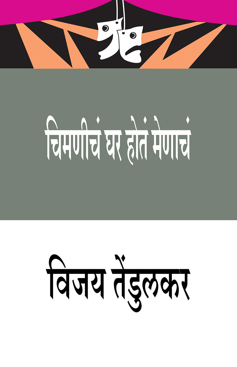 Chimanicha Ghar Hota Menacha By Vijay Tendulkar