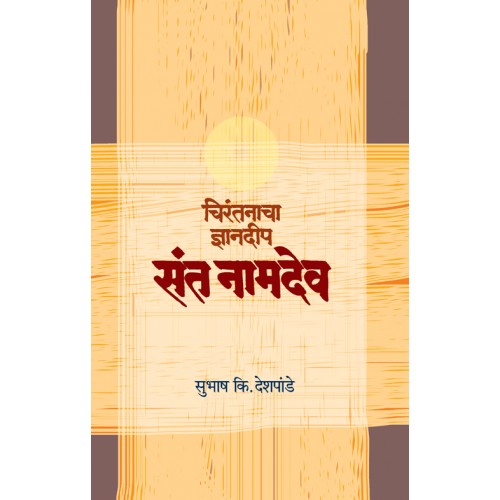 Chirantanacha Dnyandeep By Subhash K. Deshpande