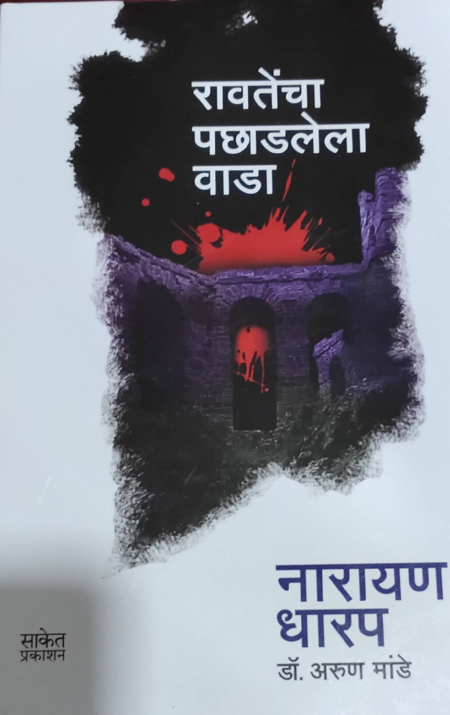 Ravatencha Pachadlela Wada By Narayan Dharap Arun Mande  Kaivalya Joshi Books inspire-bookspace.myshopify.com Half Price Books India