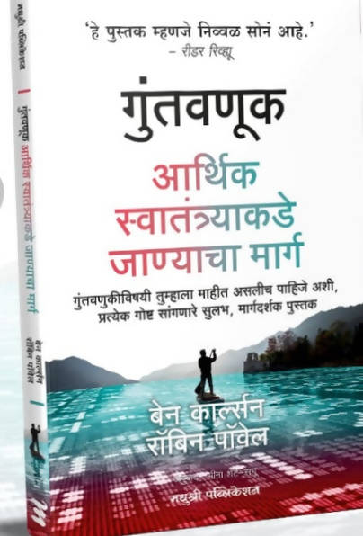 गुंतवणूक - आर्थिक स्वातंत्र्याकडे जाण्याचा मार्ग -बेन कार्लसन , रॉबिन पॉवेल  Kaivalya Joshi Books inspire-bookspace.myshopify.com Half Price Books India