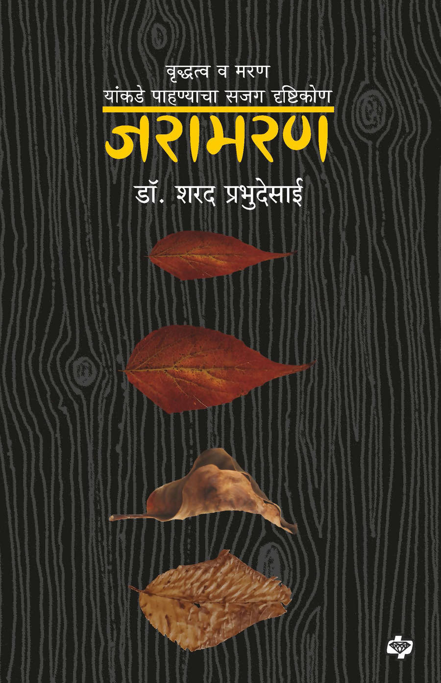 जरामरण बाय शरद प्रभुदेसाई  Kaivalya Joshi Books inspire-bookspace.myshopify.com Half Price Books India