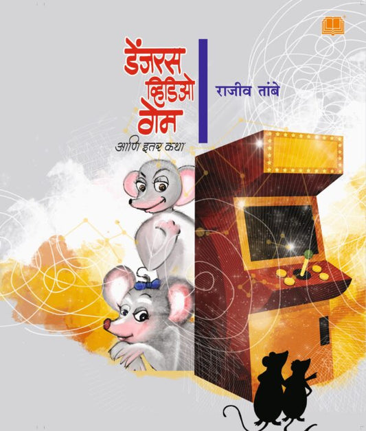 Dangerous Video Game aani Itar katha ByRajeev Tambe