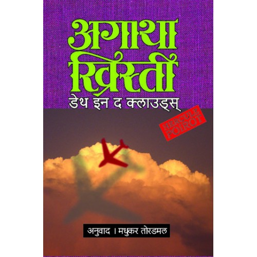 Death In The Clouds By Madhukar Toradmal