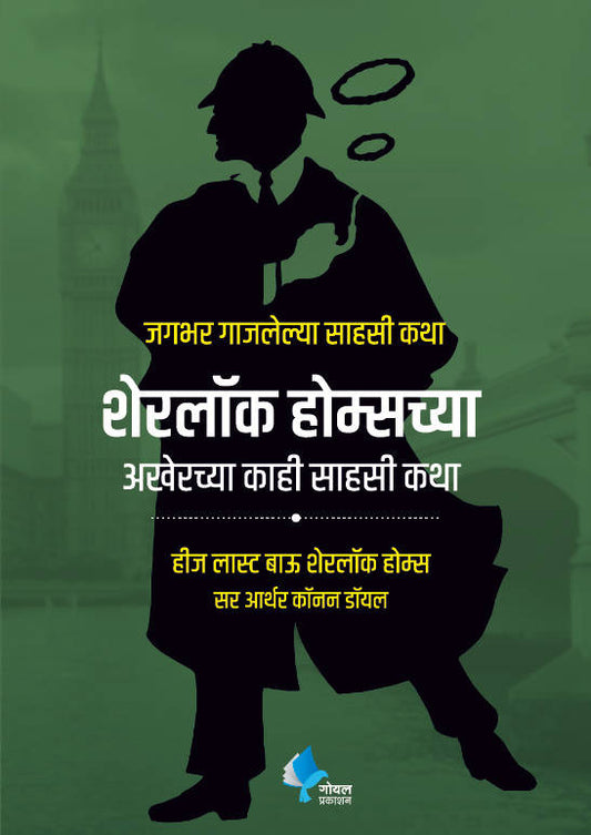 Sherlock Holmeschya Akherche Kahi Sahasi Katha  Kaivalya Joshi Books inspire-bookspace.myshopify.com Half Price Books India